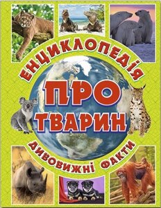 Енциклопедія про тварин Зелена Дивовижні факти Юлія Карпенко