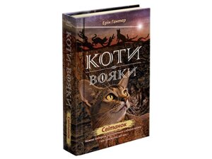 КОТИ-вояки. НОВЕ пророцтва. КНИГА 3. СВІТАНОК Ерін Гантер в Одеській області от компании ychebnik. com. ua