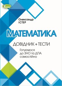 ЗНО Математика Довідник + Тести Істер О. С.