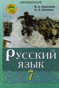 Російська мова 7 клас Підручник (3-й рік навчання) В. О. Корсаков, О. К. Сакович 2015 в Одеській області от компании ychebnik. com. ua