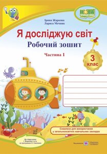 Я досліджую світ Робочий зошит 3 клас частина 1 (до підручника І. Жаркової) Жаркова І., Мечник Л. 2020