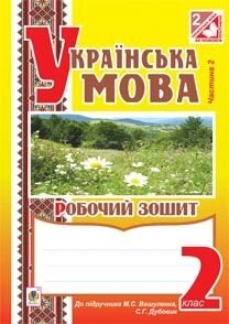 Українська мова. Робочий зошит. 2 клас: у 2 ч. Ч. 2 (до підруч. Захарійчук) (за програмою 2012 р. ЗВ'ЯЗОК + голограми)