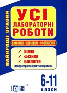 Усі лабораторні роботи. 6-11 класи. Хімія, Фізика, Біологія 2016