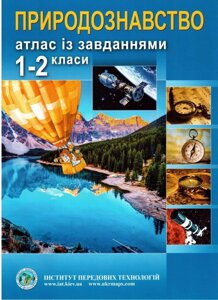 Природознавство атлас Із завдання 1-2 класи Інститут передових технологій