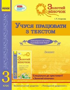 Золотий віночок. Учуся працювати з текстом. 3 клас. Агаркова І. П.