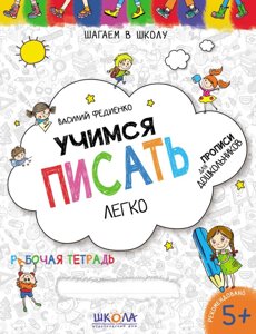 Вчимося писати легко Синя графічна сітка 5+ Прописи Федієнко В. 2019