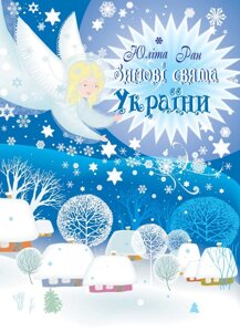 Зимові свята в Україні