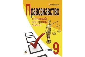 Правознавство 9 клас Тестовий контроль знань Поточний та узагальнювальний контроль Ковальчук О. 2014