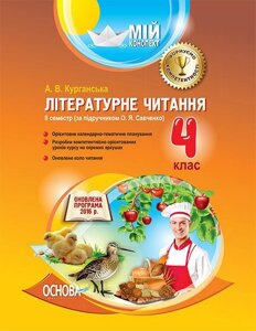 Літературне читання. 4 клас. ІІ семестр (за підручніком О. Я. Савченко) А. В. Курганський