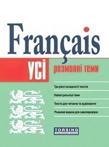 УСІ Розмовні теми французької мови Григоренко В. Плахута І. 2018