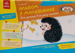 Альбом з малювання для дитини 5 року життя Ч. 1 Осінь - Зима І. С. Панасюк