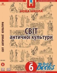 Диск. Мультимедійний підручник "Світ антічної культури 6 клас" - Масол Л. М., Миропольська Н. Є.