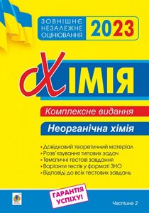 Хімія Комплексне видання для підготовки до ЗНО Частина 2 Неорганічна хімія ЗНО 2023 Дячук Л.