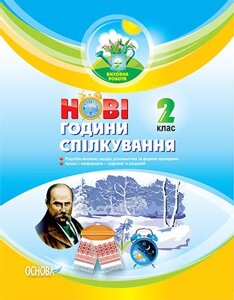 Нові години спілкування 2 клас (Виховна работа) в Одеській області от компании ychebnik. com. ua