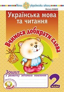 Українська мова та читання. 2 клас. Вчимося добіратся слова. Зошит з розвитку зв'язного мовлення. Нуш Будна Н. О.