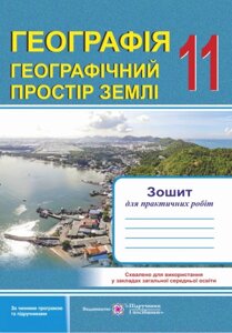 Географічний простір Землі Зошит для практичних робіт 11 клас Варакута О., Швець Є. 2020