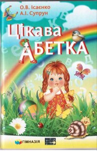 Цікава Абетка 9789664742655 в Одеській області от компании ychebnik. com. ua