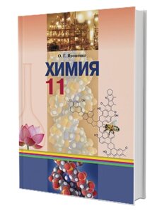 Хімія 11 клас Рівень стандарту Ярошенко. Підручник Укр / Рос в Одеській області от компании ychebnik. com. ua