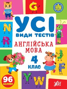 Англійська мова 4 клас Усі види тестів Собчук О. С. 2023