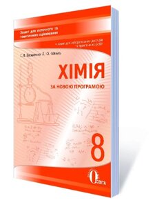 ХІМІЯ, 8 КЛ .: ЗОШ. ДЛЯ ПОТ. ТА Т. О. + ЗОШ. Д ПР. РПБ. (НОВА ПРОГРАМА) ВАСИЛЕНКО С. В.