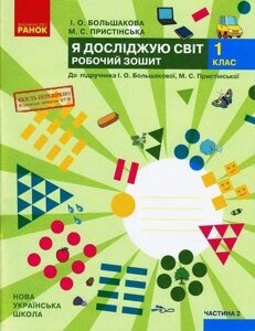 Нуш Я досліджую світ Робочий зошит 1 кл. 2 ч (у 2-х частин) до підр. Большакової І. О., Прістінської М. С. (Укр)