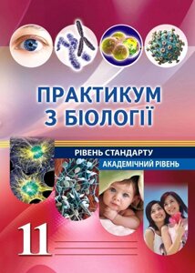 Лабораторні та Практичні роботи з біології. 11 клас. (Рівень стандарту / академічний рівень)