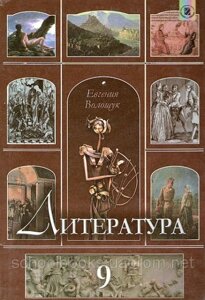 Литература 9 класс. Учебник Волощук Є. В. в Одеській області от компании ychebnik. com. ua