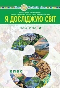 Я досліджую світ Підручник 3 клас Нуш у 2-х частин ч 1 Н. Будна, Т. Гладюк, С. Заброцька, Н. Шост, Л. Лісобей 2020