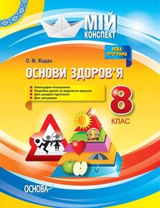 Мій конспект. Основи здоров'я. 8 клас О. М. Жадан в Одеській області от компании ychebnik. com. ua