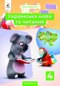 Українська мова та читання 4 клас Підручник частина 2 Вашуленко М. С. 2021