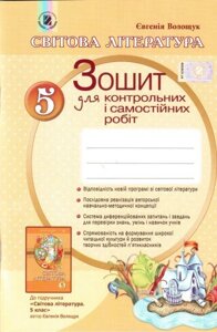 Світова література. 5 клас. Зошит для контрольних и самостійніх робіт. Волощук Є. в Одеській області от компании ychebnik. com. ua