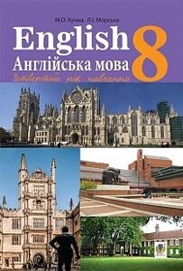 Англійська мова 8 клас (4-й рік навчання) Підручник Кучма М. О., Морська Л. І. 2016 в Одеській області от компании ychebnik. com. ua