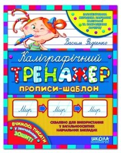 Каліграфічній тренажер. Прописи-шаблон. Федієнко В. В. в Одеській області от компании ychebnik. com. ua