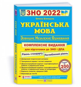 Українська мова Комплексна підготовка до ЗНО та ДПА Білецька О. 2022