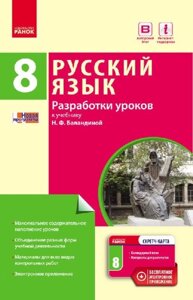 Російська мова 8(8) клас Розробки уроків (до підручника Баландіної, для українських шкіл) 2017