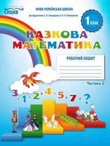 МАТЕМАТИКА. РОБОЧИЙ ЗОШІТ. 1 КЛ. Ч. 2 (ДО ПІДР. СКВОРЦОВОЇ С. О.) НОВІКОВА Т. Г.