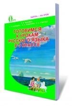 Готовимся к урокам русского языка, 5 кл. (для ОУЗ с обучением на русском языке). Бикова К. І., Давидюк Л. В.