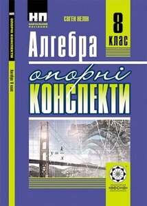 Опорні конспекти Алгебра 8 клас Нелін Є. 2016