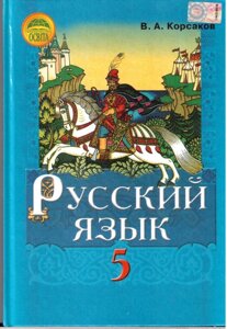 Російська мова 5 клас Підручник для шкіл з українською мовою навчання (перший рік) Корсаков В. А. 2013