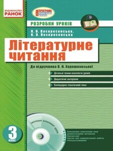 Літературне читання. 3 клас. Розробки уроків (до підручника О. Н. Хорошковської, Г. І. Полювання). Воскресенська Н. О.