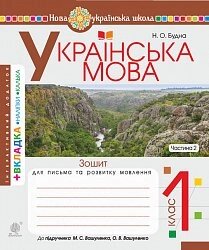 Укр. мова. 1 клас. Зошит для письма та розв. мовлення. Прописи. Ч. 2 (до "Букваря. 1 клас" авт. Вашуленко М. С.). Нуш