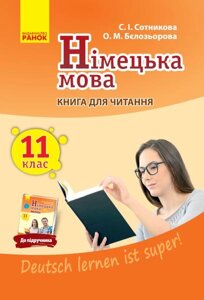 Німецька мова 11 клас 11 рік навчання Книга для читання Deutsch lernen ist super Сотникова С. І., Бєлозьорова О. М. 2019