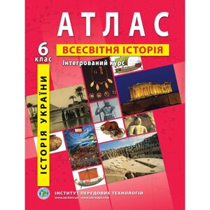 Атлас Історія України Всесвітня історія Інтегрованій курс 6 клас 2020