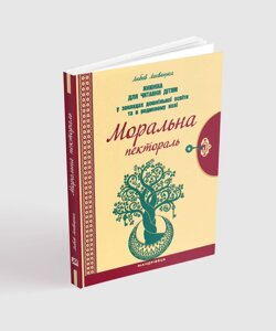 Моральна пектораль. Книжка для читання дітям у закладах дошкільної освіти та в батьківщину колі Л Лохвицька