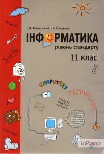 Інформатика. 11 клас. Рівень стандарту Завадський І. О.