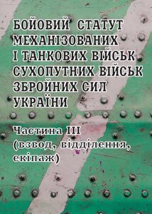 Бойовий статут механізованих і танкових військ Сухопутних військ ЗСУ ч 3 (взвод, відділення, екіпаж) ПАЛИВОДА А. В. 2020