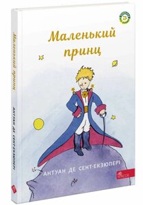 Маленький принц Антуан де Сент-Екзюпері