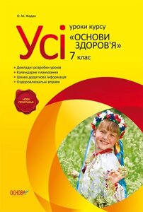 Усі уроки курсу Основи здоров'я. 7 клас. О. М. Жадан