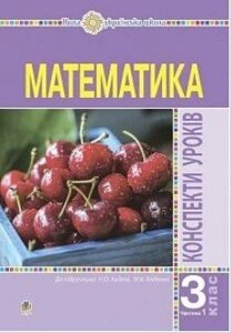 Математика. 3 клас. Конспекти уроків. Ч.1. Нуш Будна Наталя Олександрівна 2020 в Одеській області от компании ychebnik. com. ua