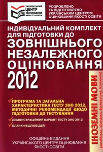 Індивідуальний КОМПЛЕКТ для подготовки до ЗНО 2012 Іноземні мови